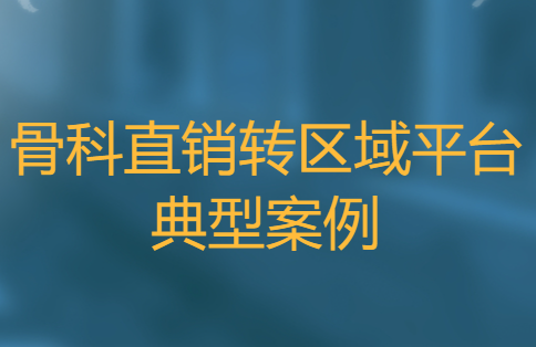 骨科訂單管理平臺